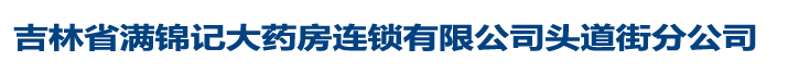 吉林省遠(yuǎn)播大藥房連鎖有限公司凈月店